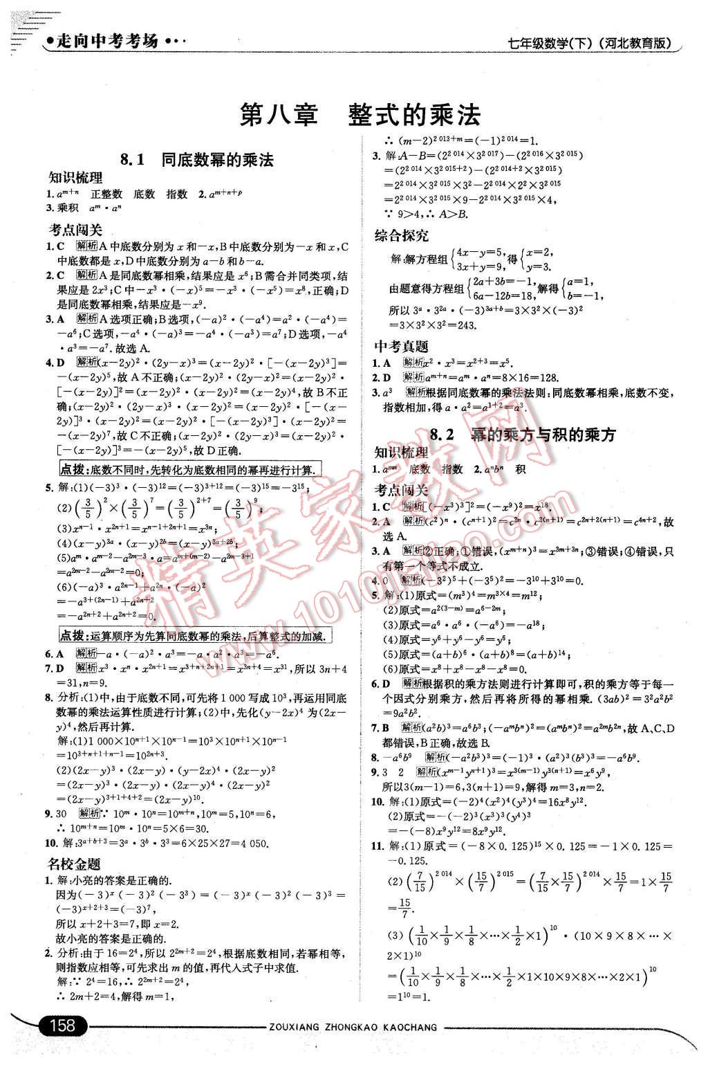 2016年走向中考考场七年级数学下册冀教版 第16页