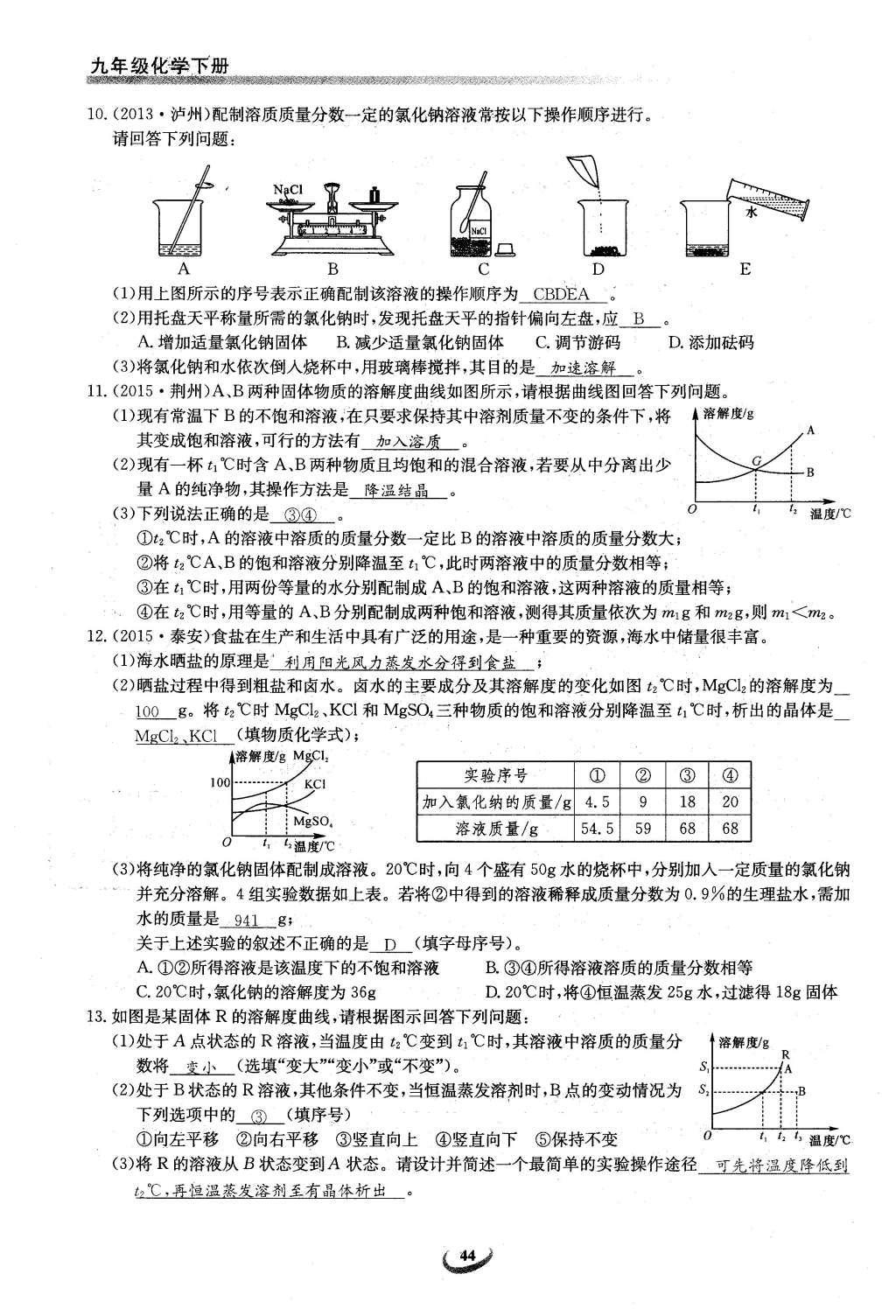 2016年思维新观察九年级化学下册人教版 第九单元  溶液第44页