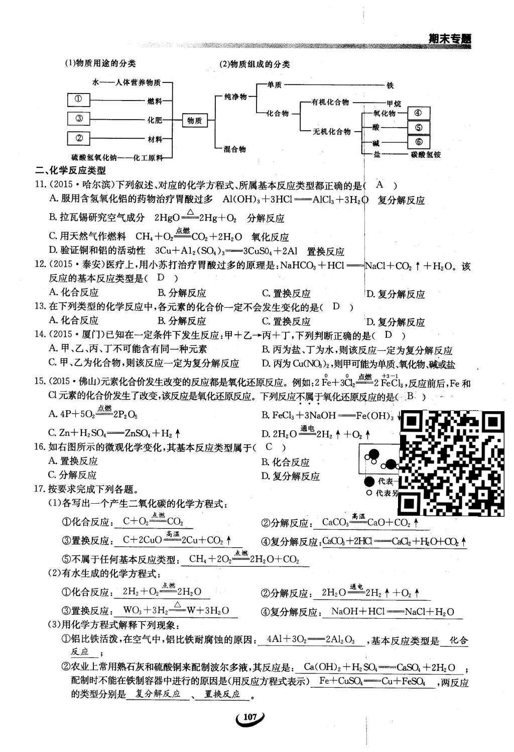 2016年思维新观察九年级化学下册人教版 第十二单元  化学与生活第87页