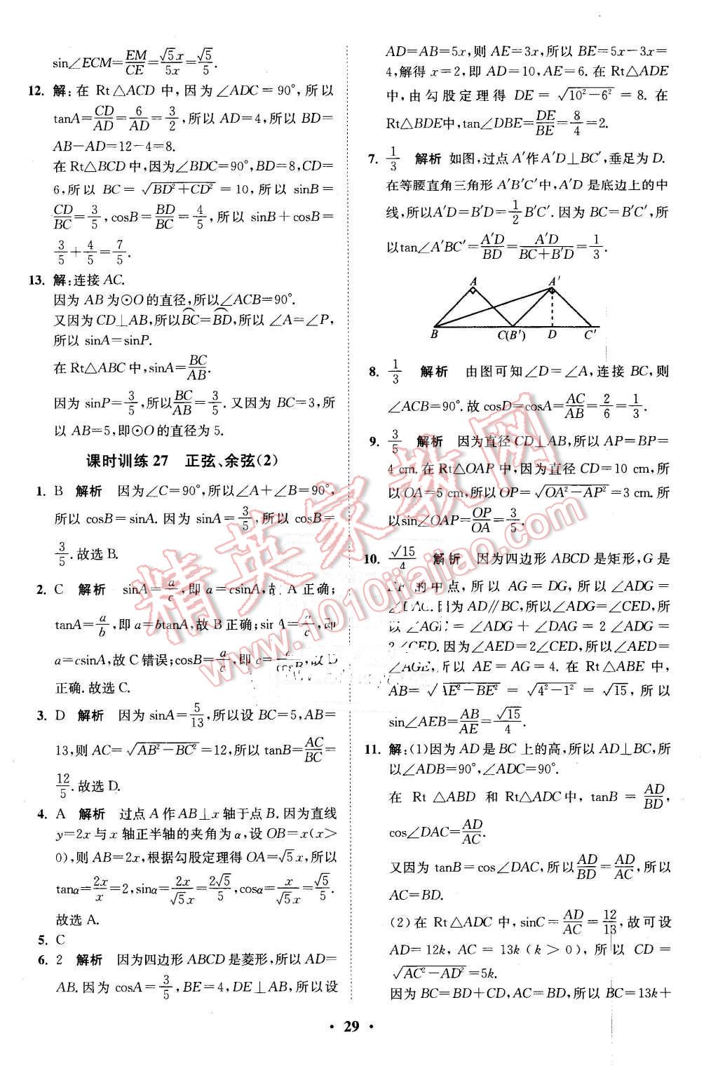 2016年初中數(shù)學(xué)小題狂做九年級(jí)下冊(cè)蘇科版基礎(chǔ)版 第29頁(yè)