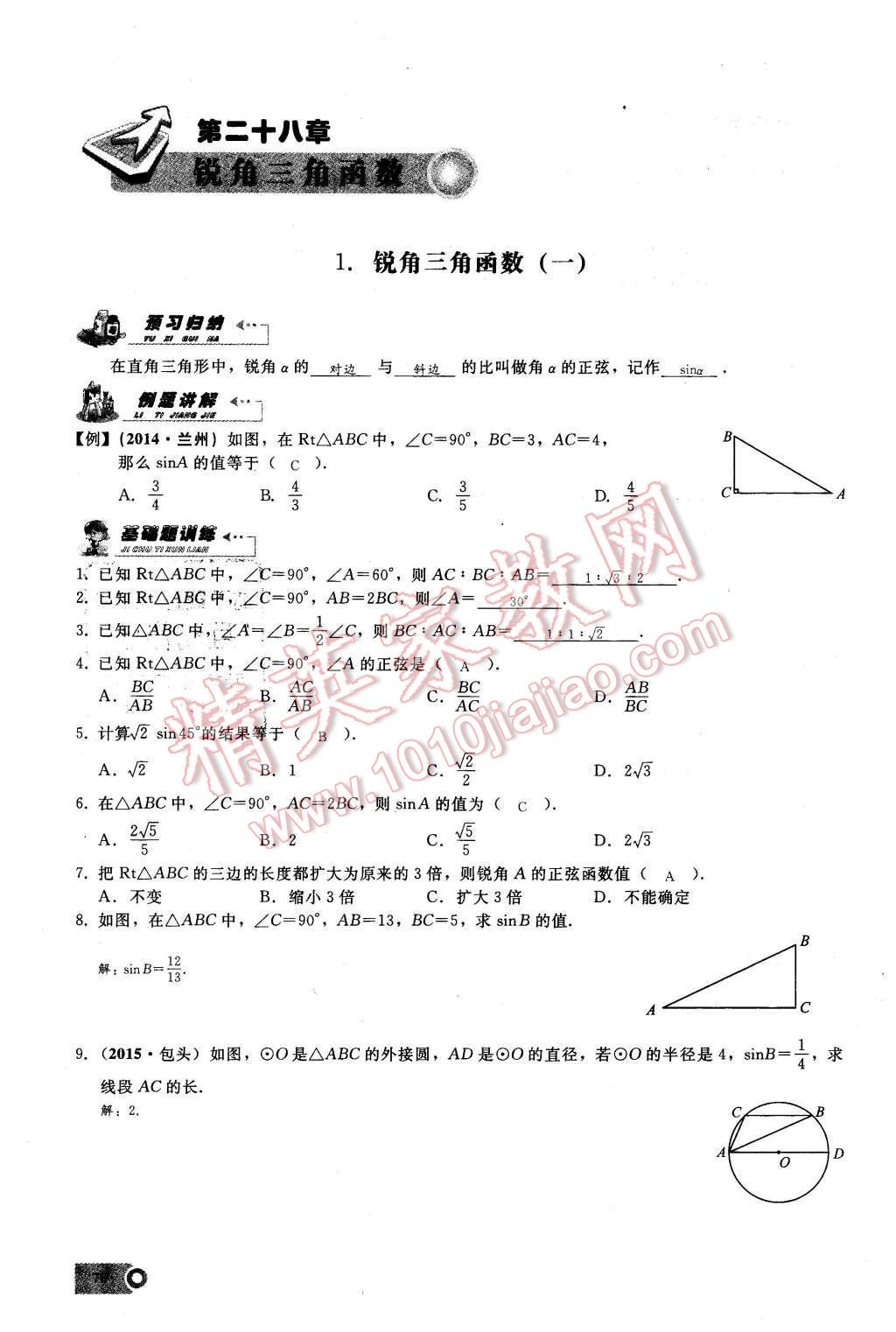 2016年思维新观察九年级数学下册人教版 第二十八章  锐角三角函数第70页