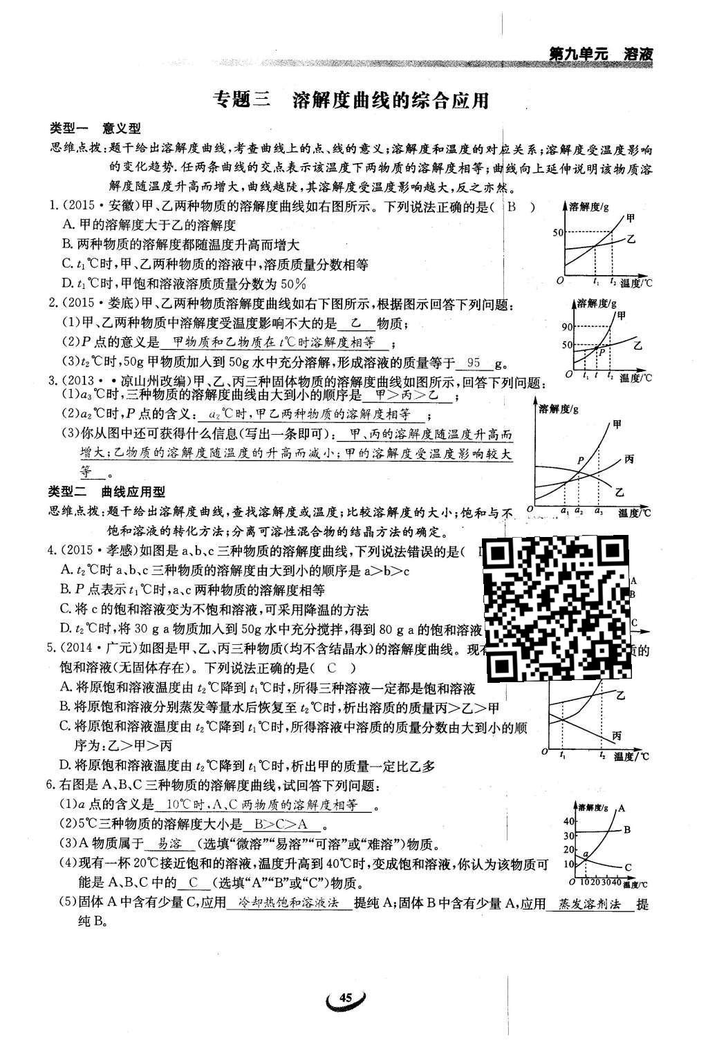 2016年思維新觀察九年級化學(xué)下冊人教版 第九單元  溶液第45頁