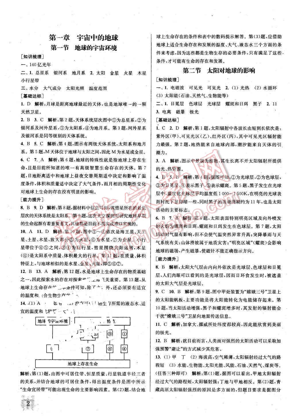 2015年通城學(xué)典課時(shí)作業(yè)本地理必修1湘教版 第1頁(yè)