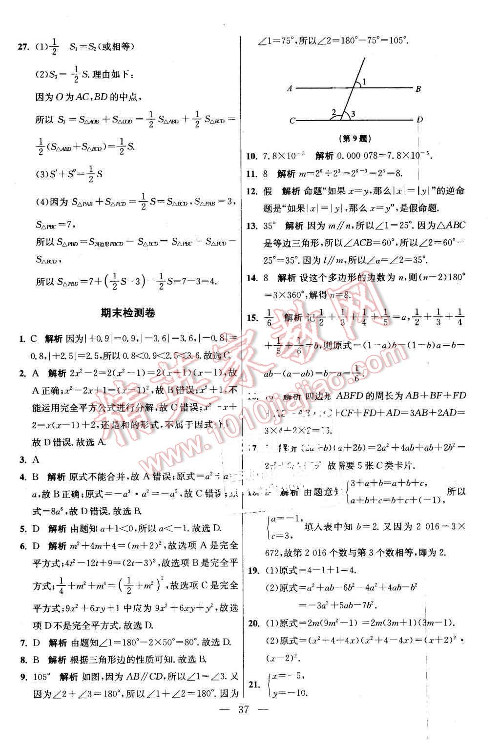 2016年初中数学小题狂做七年级下册苏科版基础版 第37页