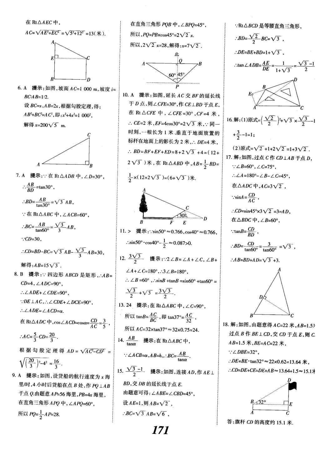 2015年全优课堂考点集训与满分备考九年级数学全一册下冀教版 第二十八章  锐角三角函数第49页