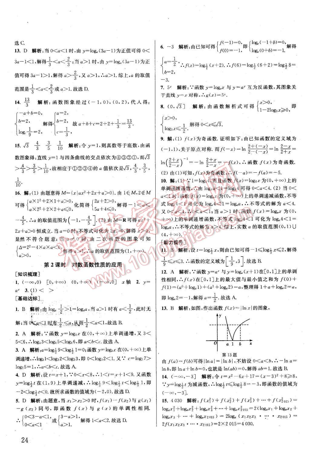 2015年通城學典課時作業(yè)本數(shù)學必修1人教A版 第23頁