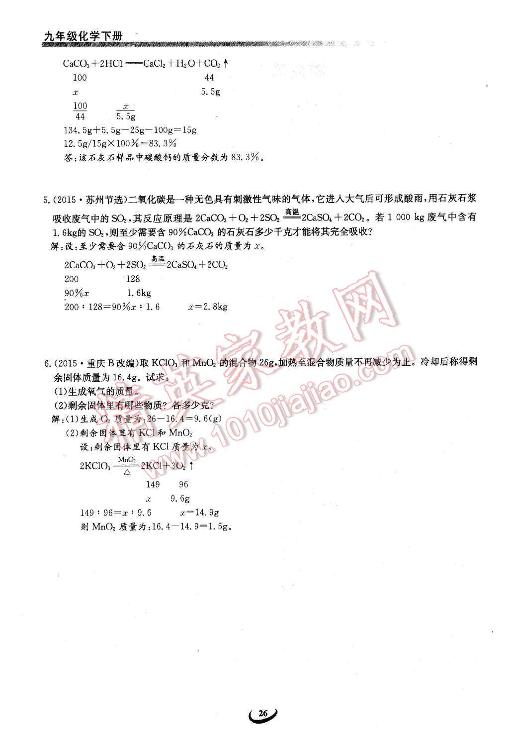 2016年思维新观察九年级化学下册人教版 第26页