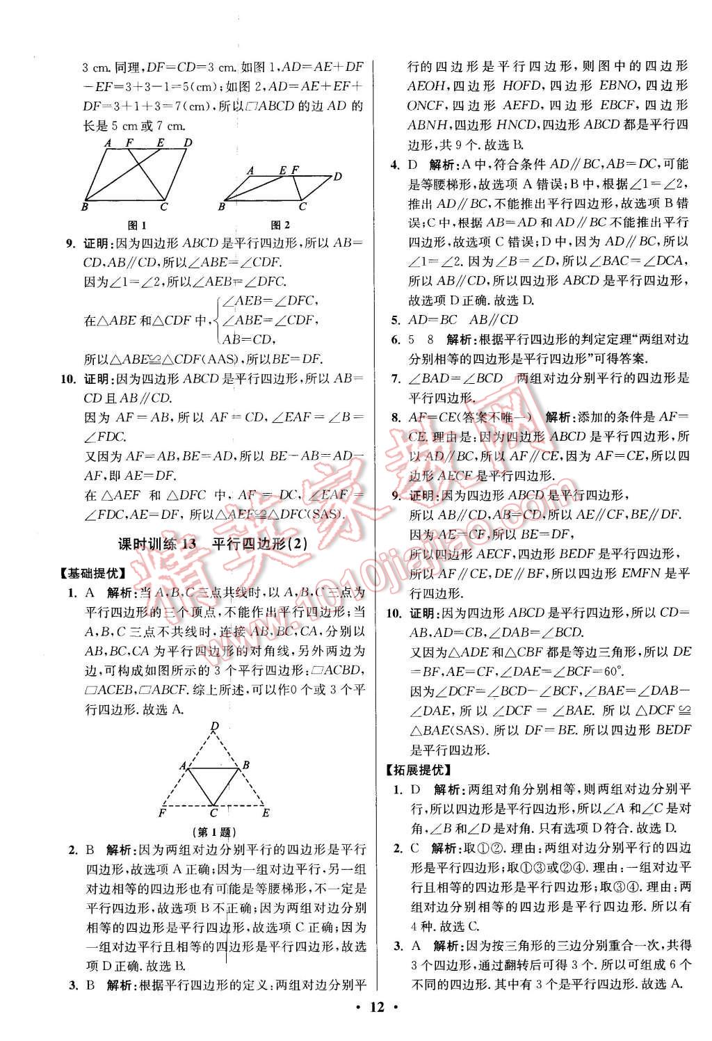 2016年初中数学小题狂做八年级下册苏科版提优版 第12页