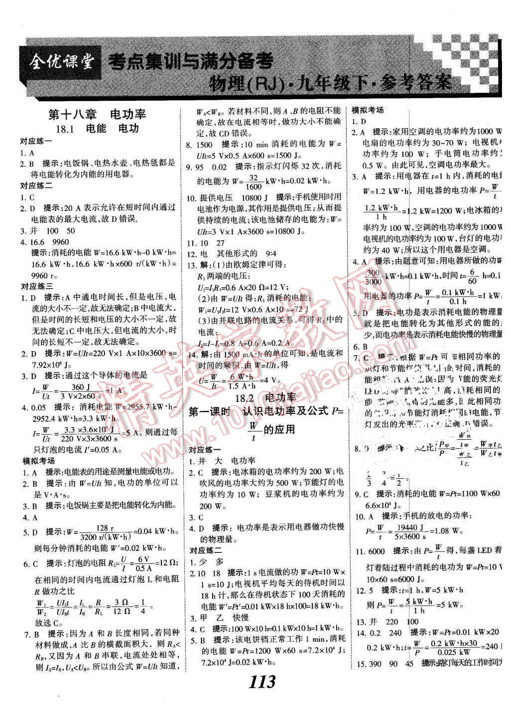 2015年全优课堂考点集训与满分备考九年级物理全一册下人教版 第1页