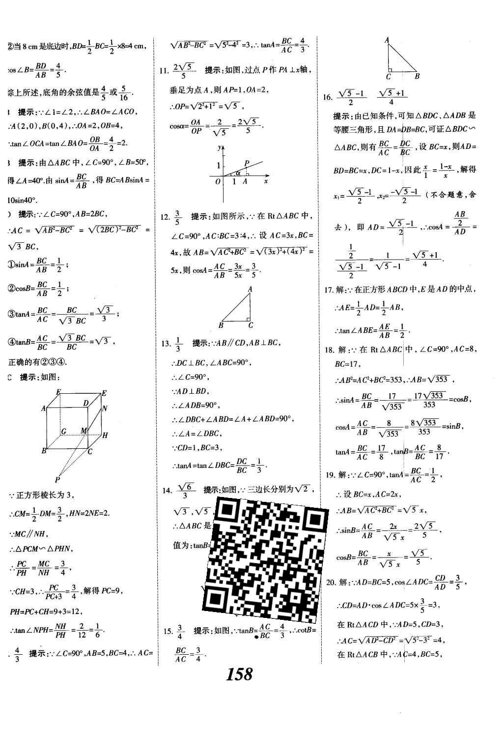 2015年全優(yōu)課堂考點(diǎn)集訓(xùn)與滿分備考九年級數(shù)學(xué)全一冊下冀教版 第二十八章  銳角三角函數(shù)第36頁