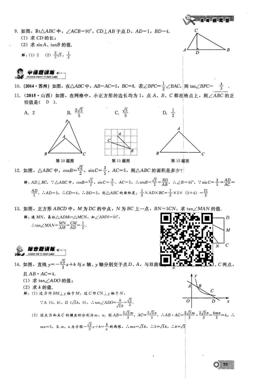 2016年思维新观察九年级数学下册人教版 第二十八章  锐角三角函数第73页