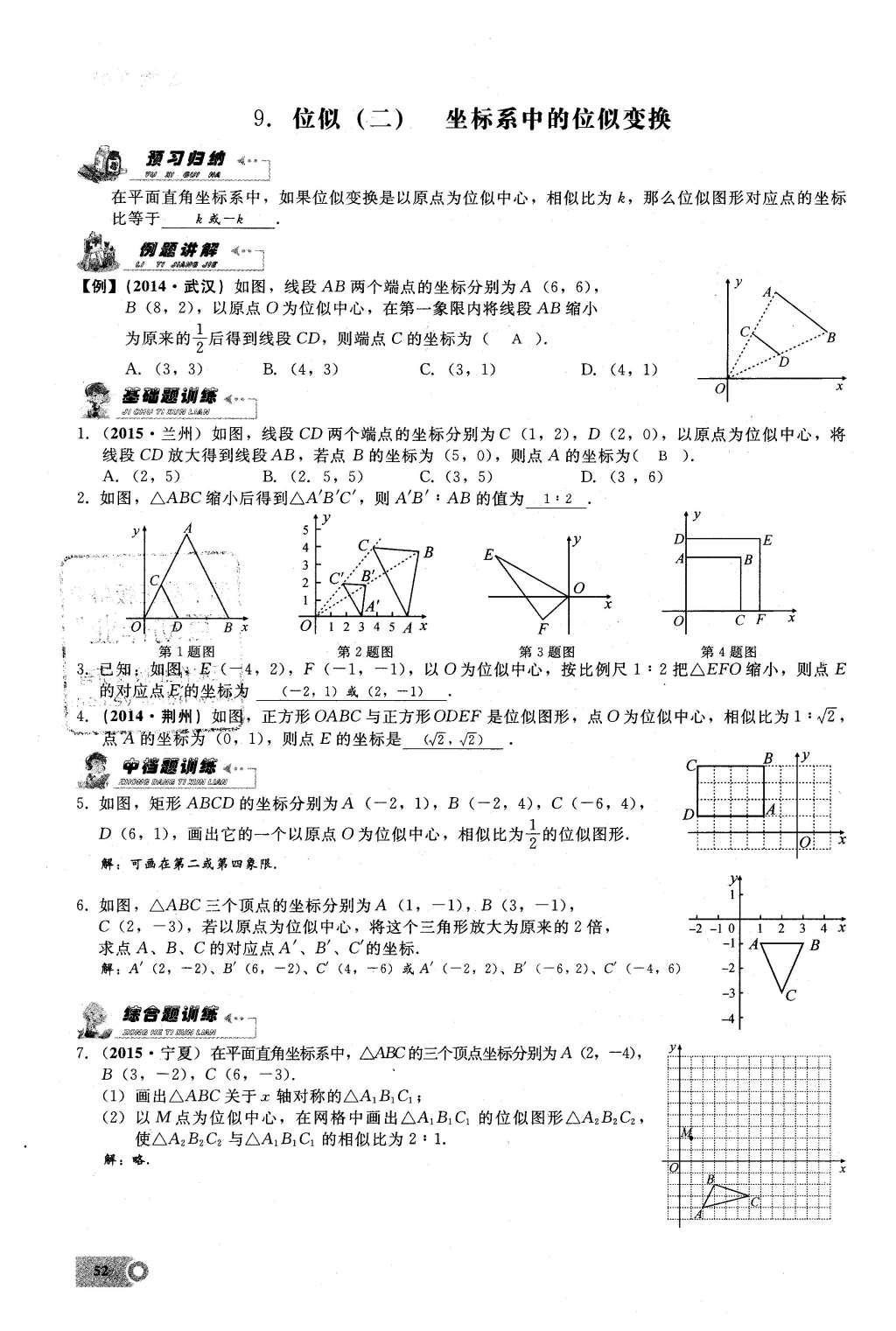 2016年思維新觀察九年級(jí)數(shù)學(xué)下冊(cè)人教版 第二十七章  相  似第52頁(yè)