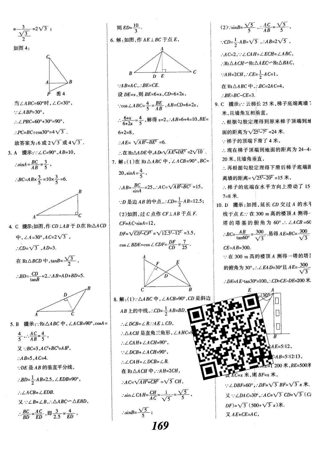 2015年全優(yōu)課堂考點(diǎn)集訓(xùn)與滿分備考九年級(jí)數(shù)學(xué)全一冊(cè)下冀教版 第二十八章  銳角三角函數(shù)第47頁