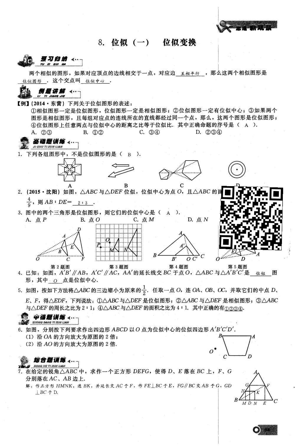 2016年思維新觀察九年級(jí)數(shù)學(xué)下冊(cè)人教版 第二十七章  相  似第51頁