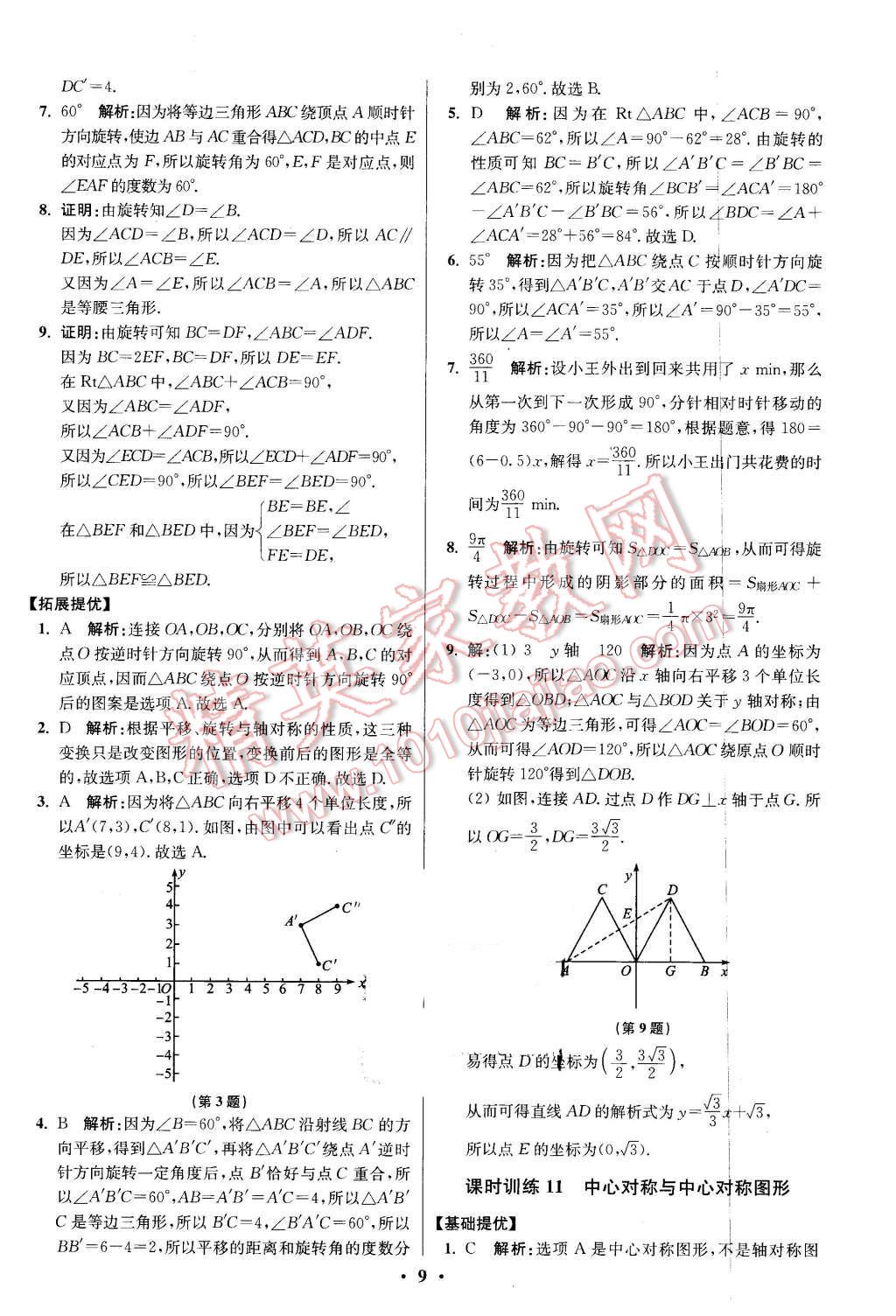 2016年初中数学小题狂做八年级下册苏科版提优版 第9页