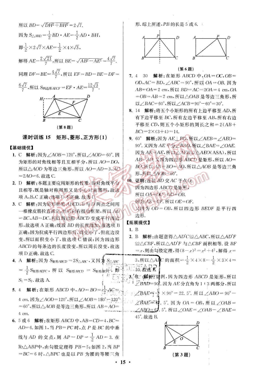 2016年初中數(shù)學(xué)小題狂做八年級(jí)下冊(cè)蘇科版提優(yōu)版 第15頁(yè)