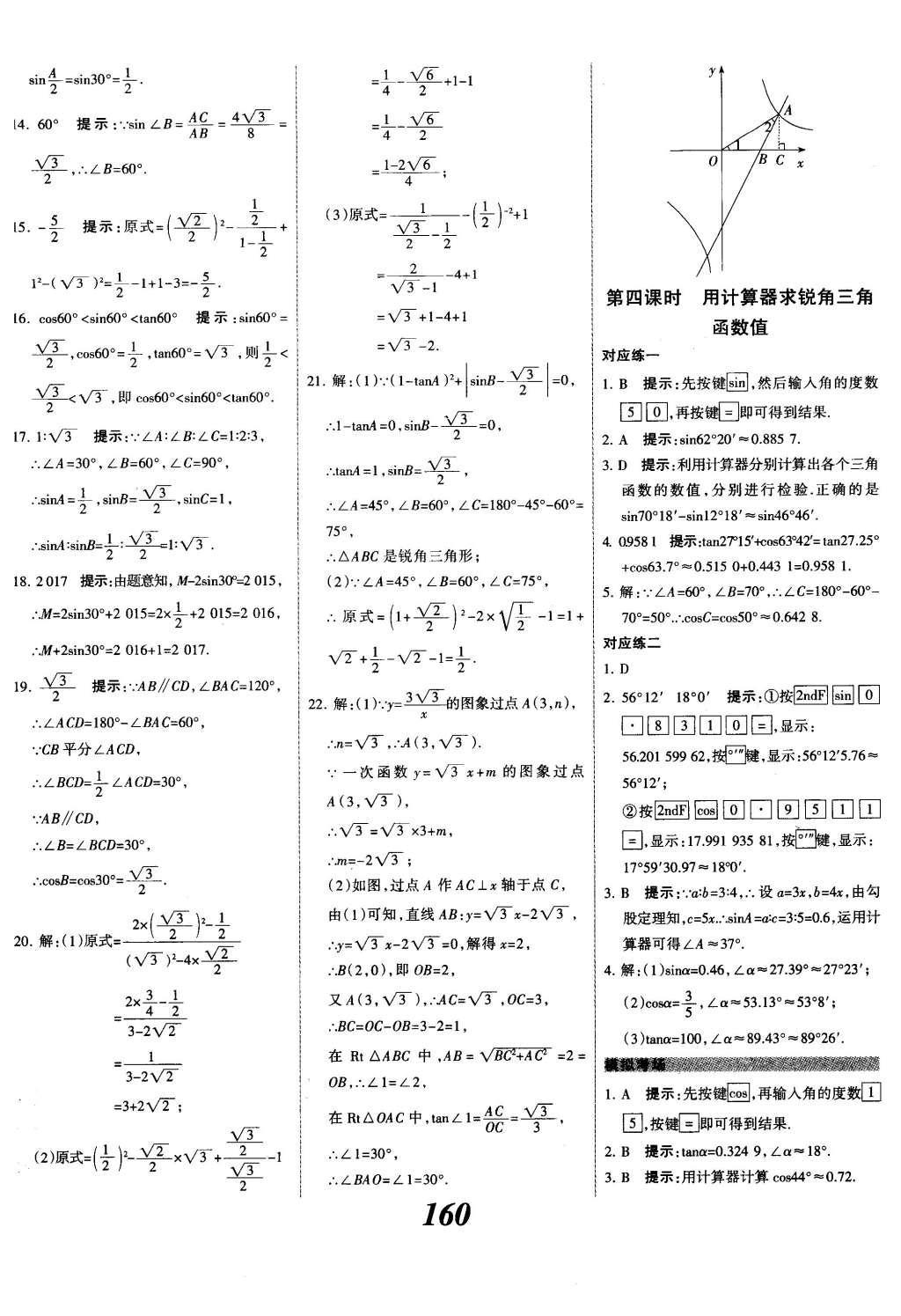 2015年全優(yōu)課堂考點(diǎn)集訓(xùn)與滿分備考九年級數(shù)學(xué)全一冊下冀教版 第二十八章  銳角三角函數(shù)第38頁