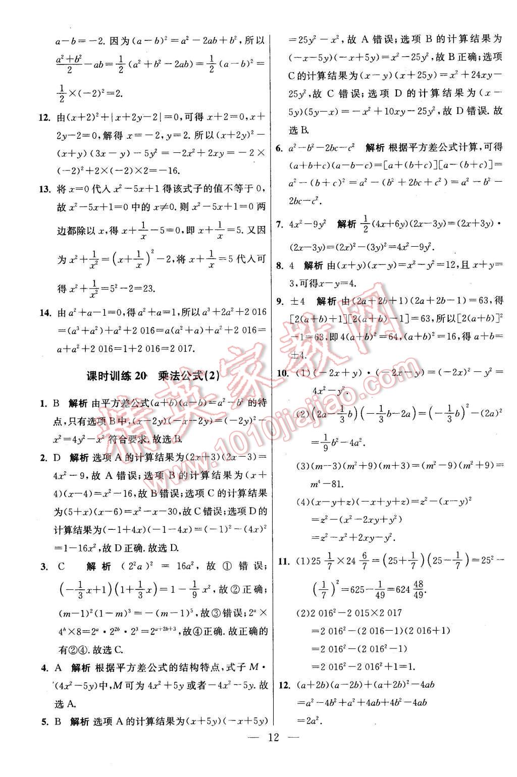 2016年初中数学小题狂做七年级下册苏科版基础版 第12页