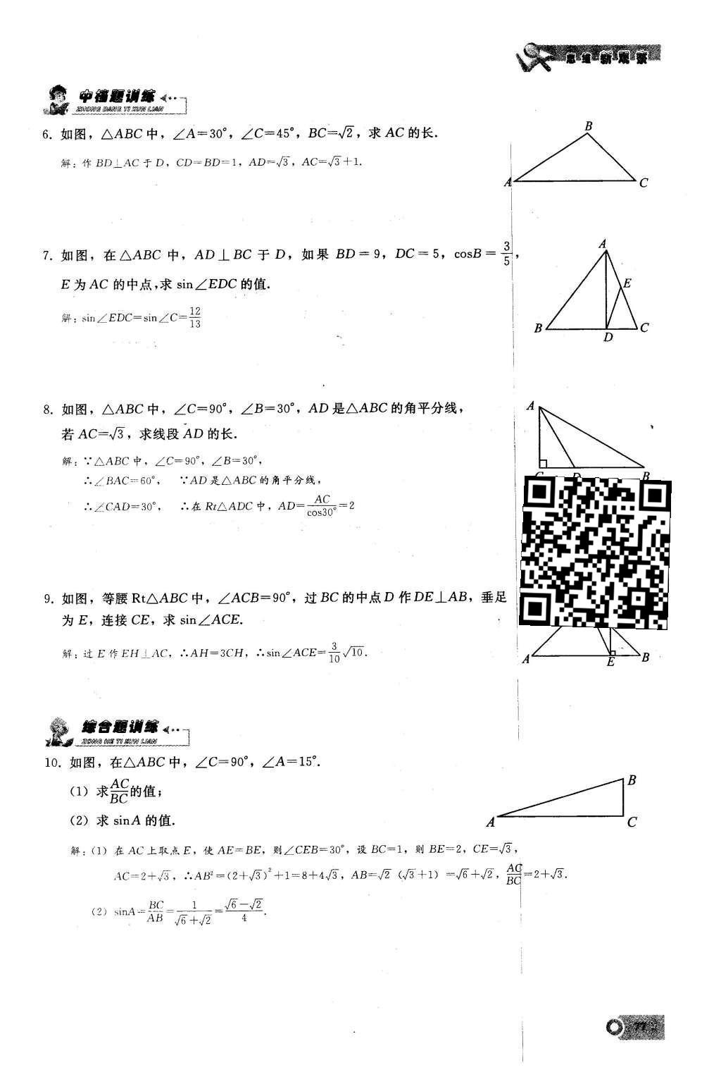 2016年思维新观察九年级数学下册人教版 第二十八章  锐角三角函数第77页