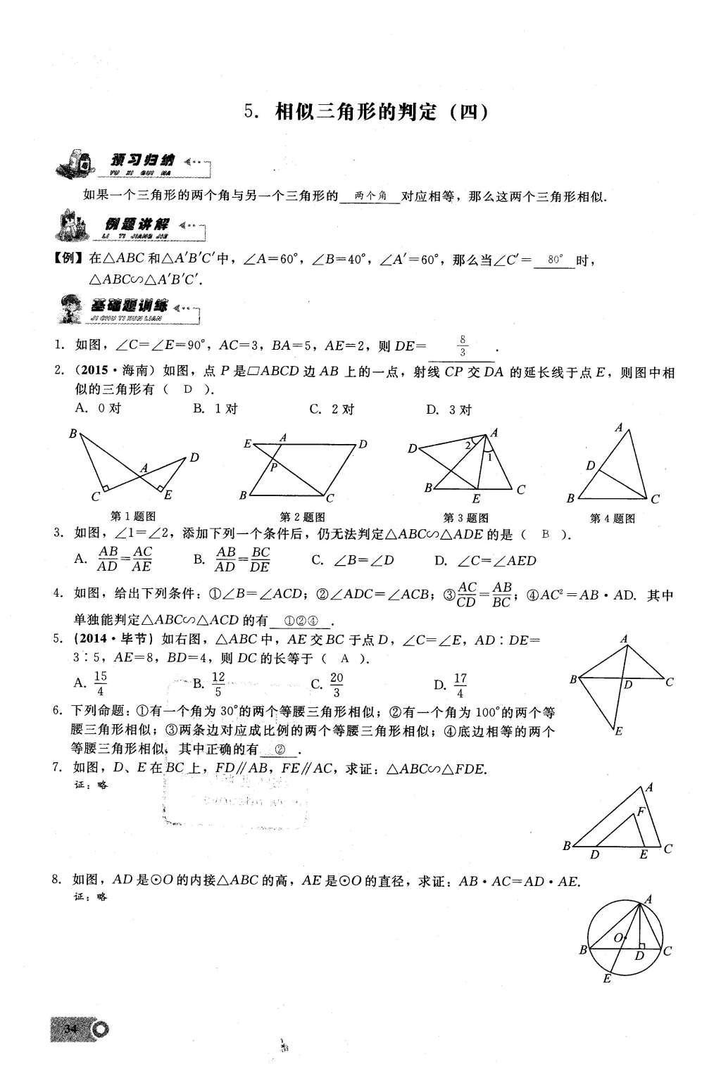 2016年思維新觀察九年級(jí)數(shù)學(xué)下冊(cè)人教版 第二十七章  相  似第34頁(yè)