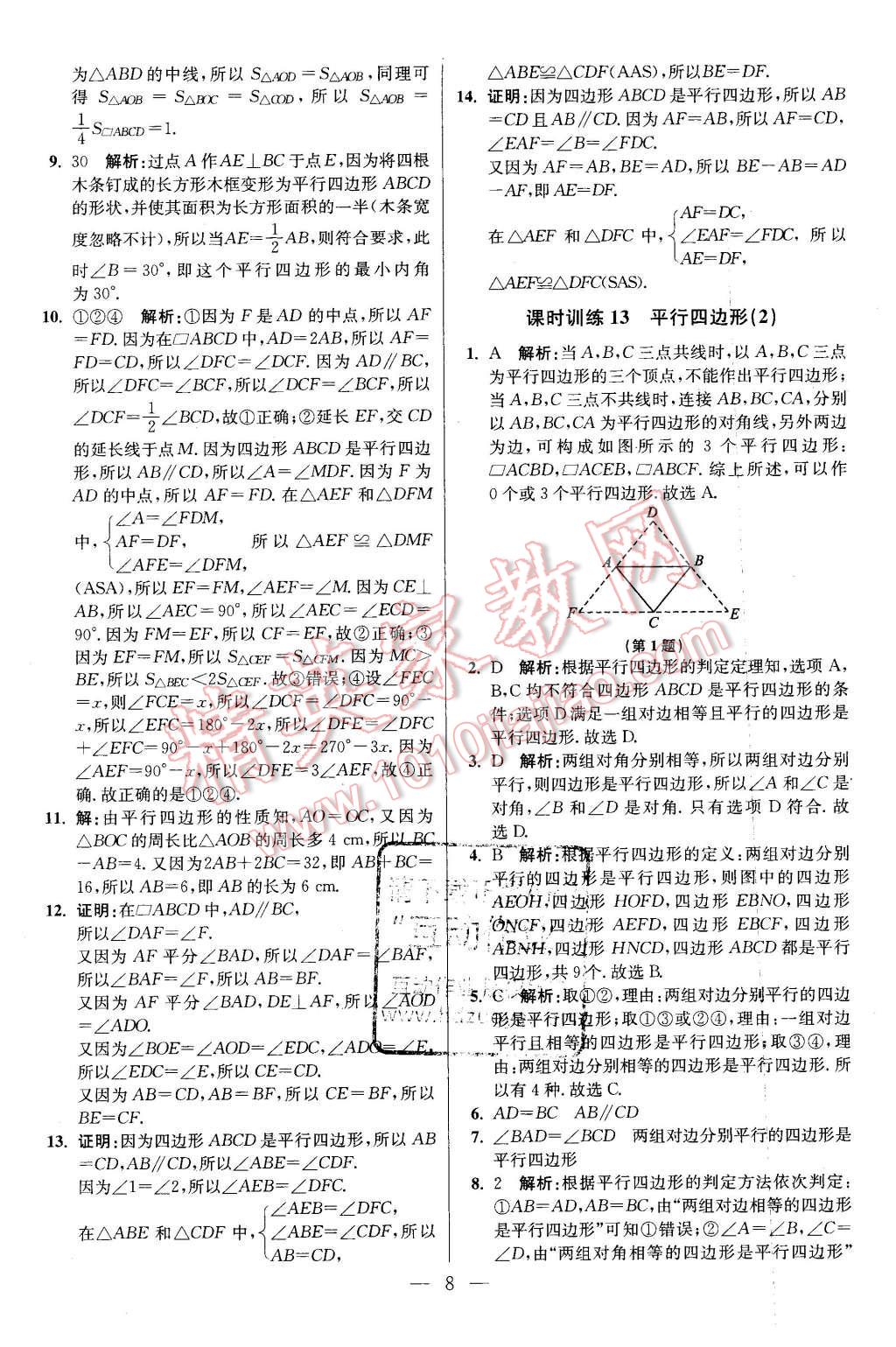 2016年初中数学小题狂做八年级下册苏科版基础版 第8页