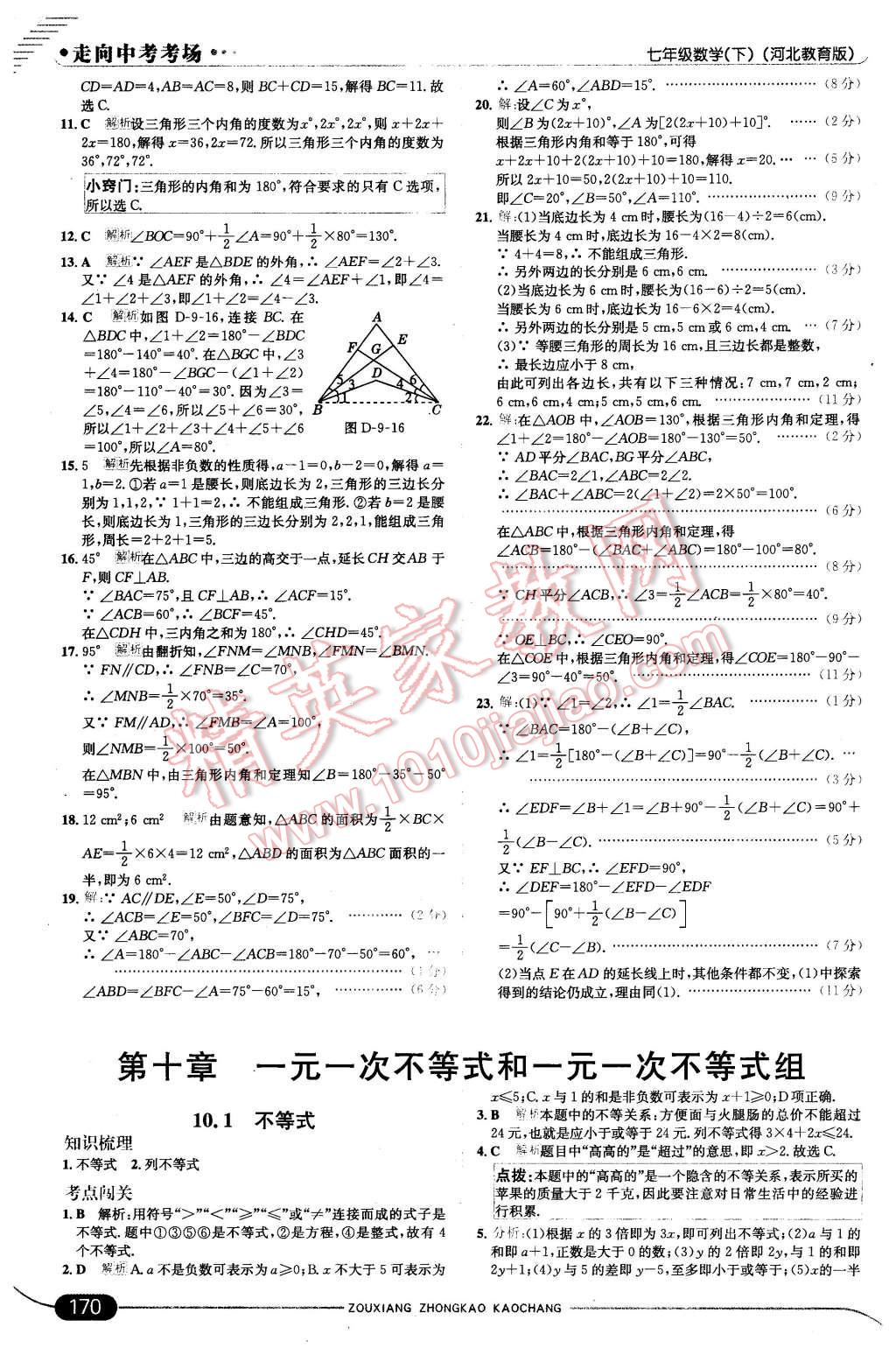 2016年走向中考考场七年级数学下册冀教版 第28页