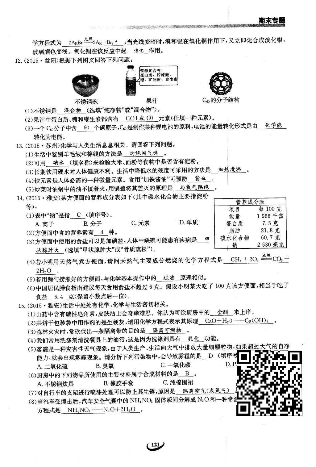 2016年思维新观察九年级化学下册人教版 第十二单元  化学与生活第101页