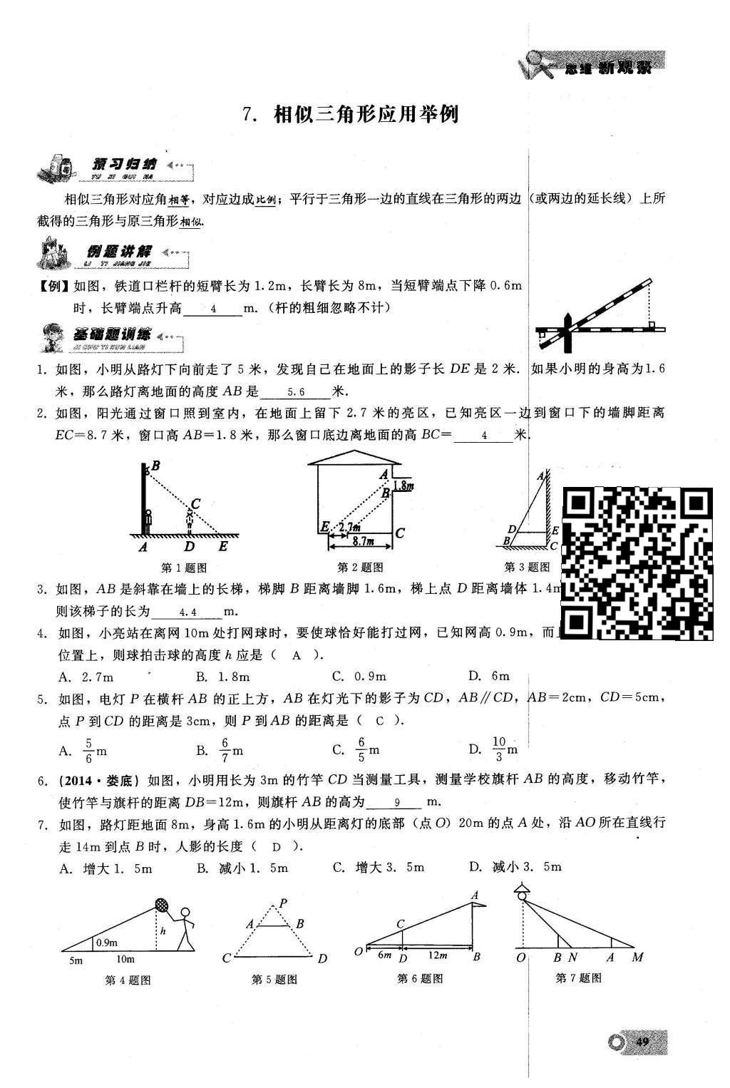 2016年思维新观察九年级数学下册人教版 第二十七章  相  似第49页