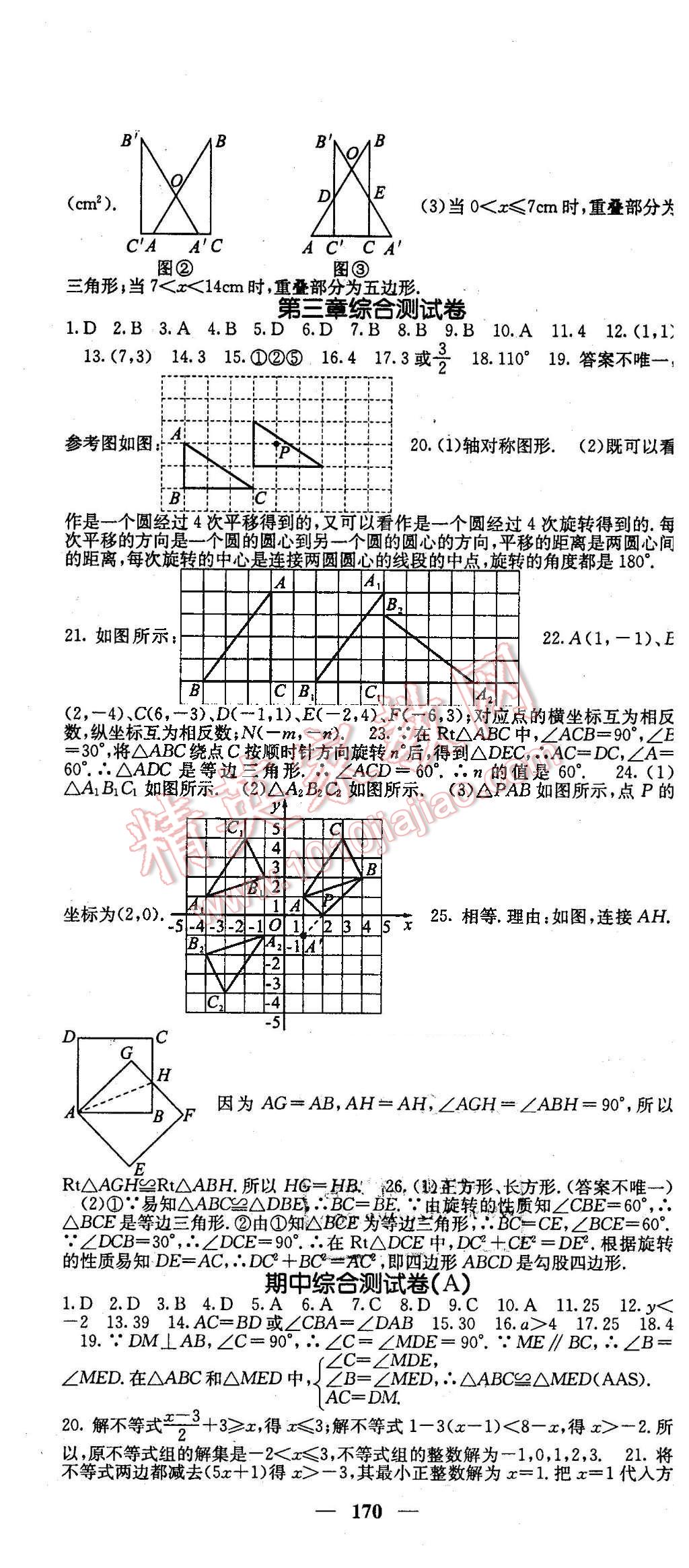 2016年课堂点睛八年级数学下册北师大版 第16页