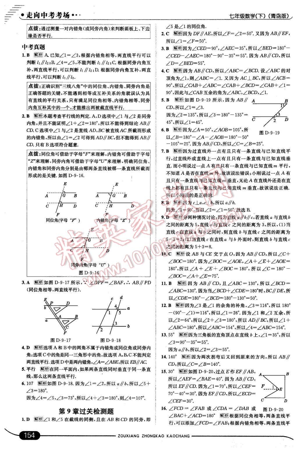 2016年走向中考考场七年级数学下册青岛版 第12页