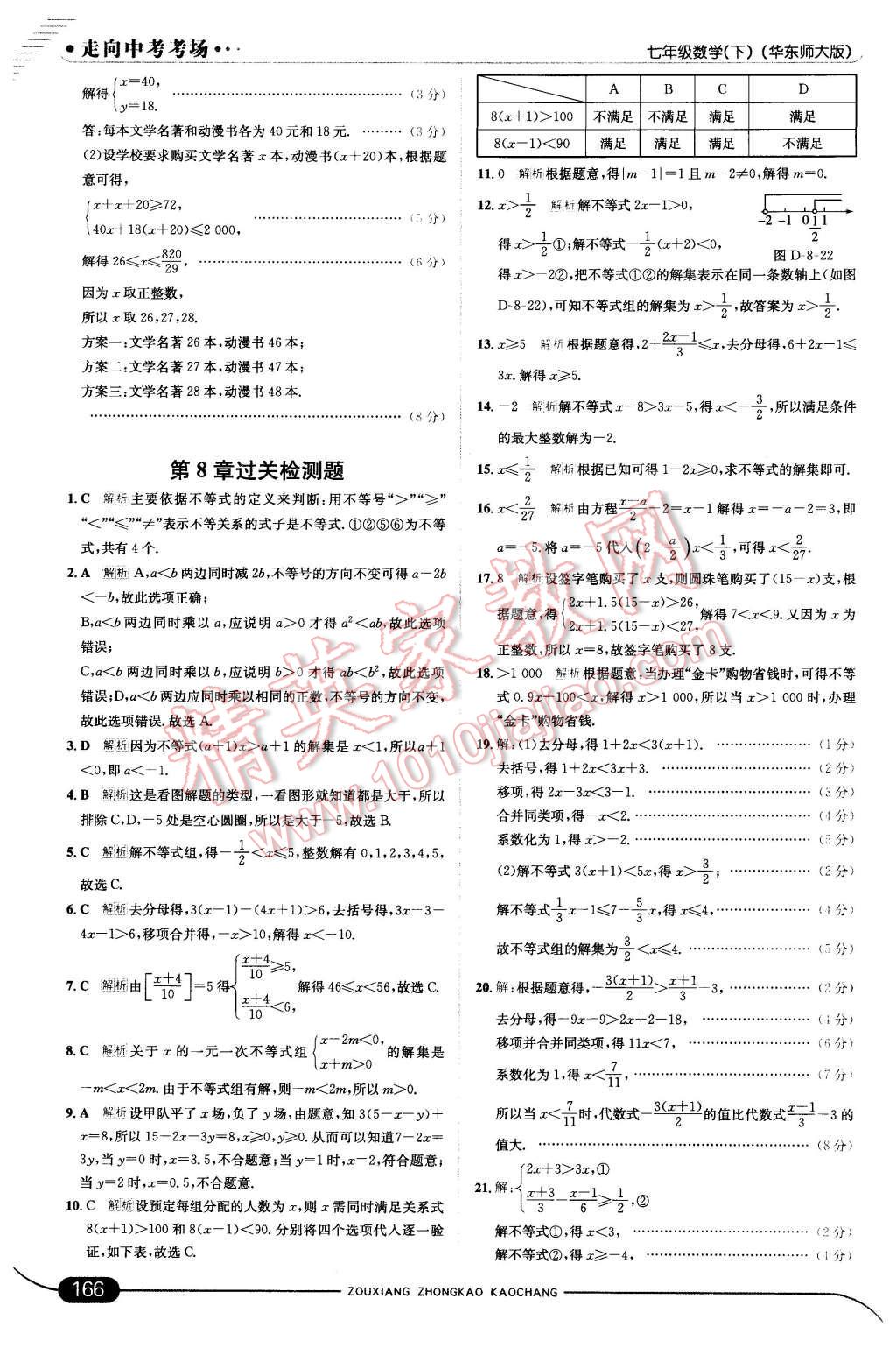 2016年走向中考考场七年级数学下册华师大版 第24页