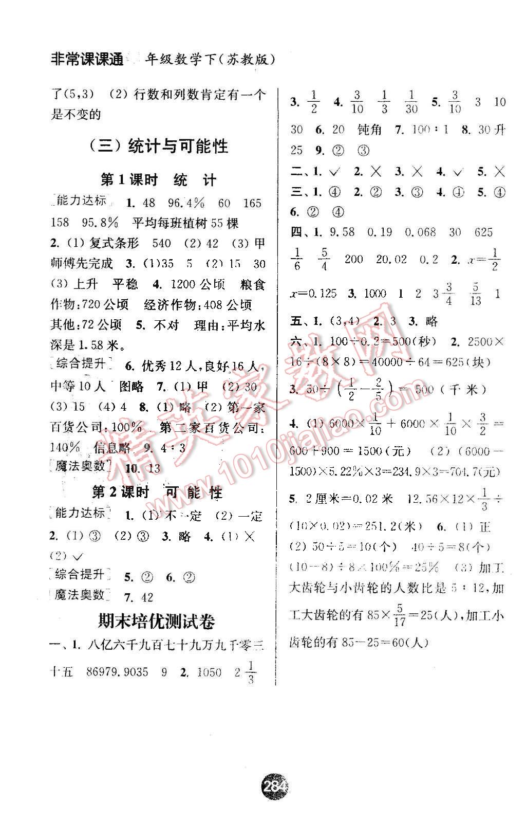 2016年通城学典非常课课通六年级数学下册苏教版 第8页