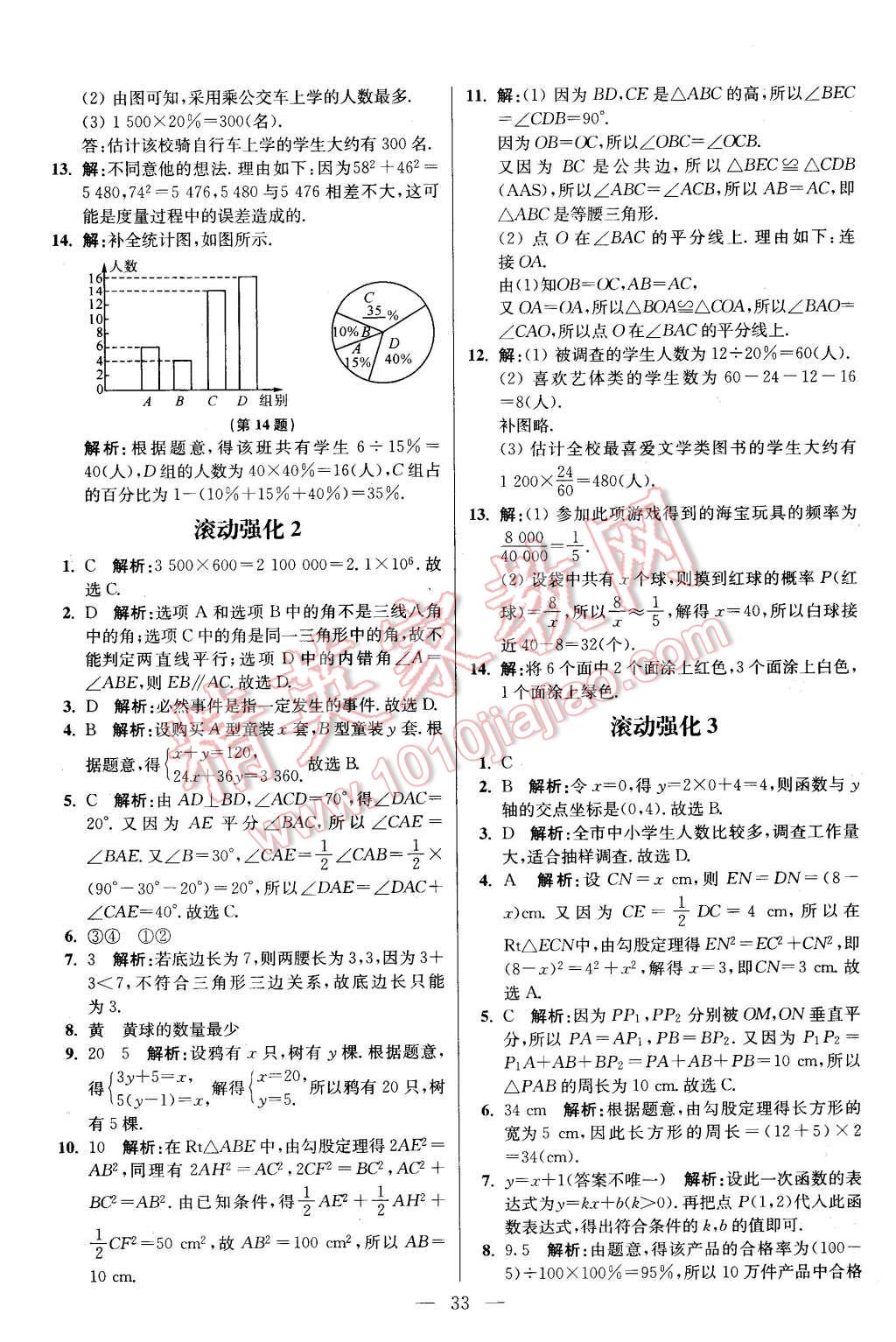 2016年初中数学小题狂做八年级下册苏科版基础版 第33页