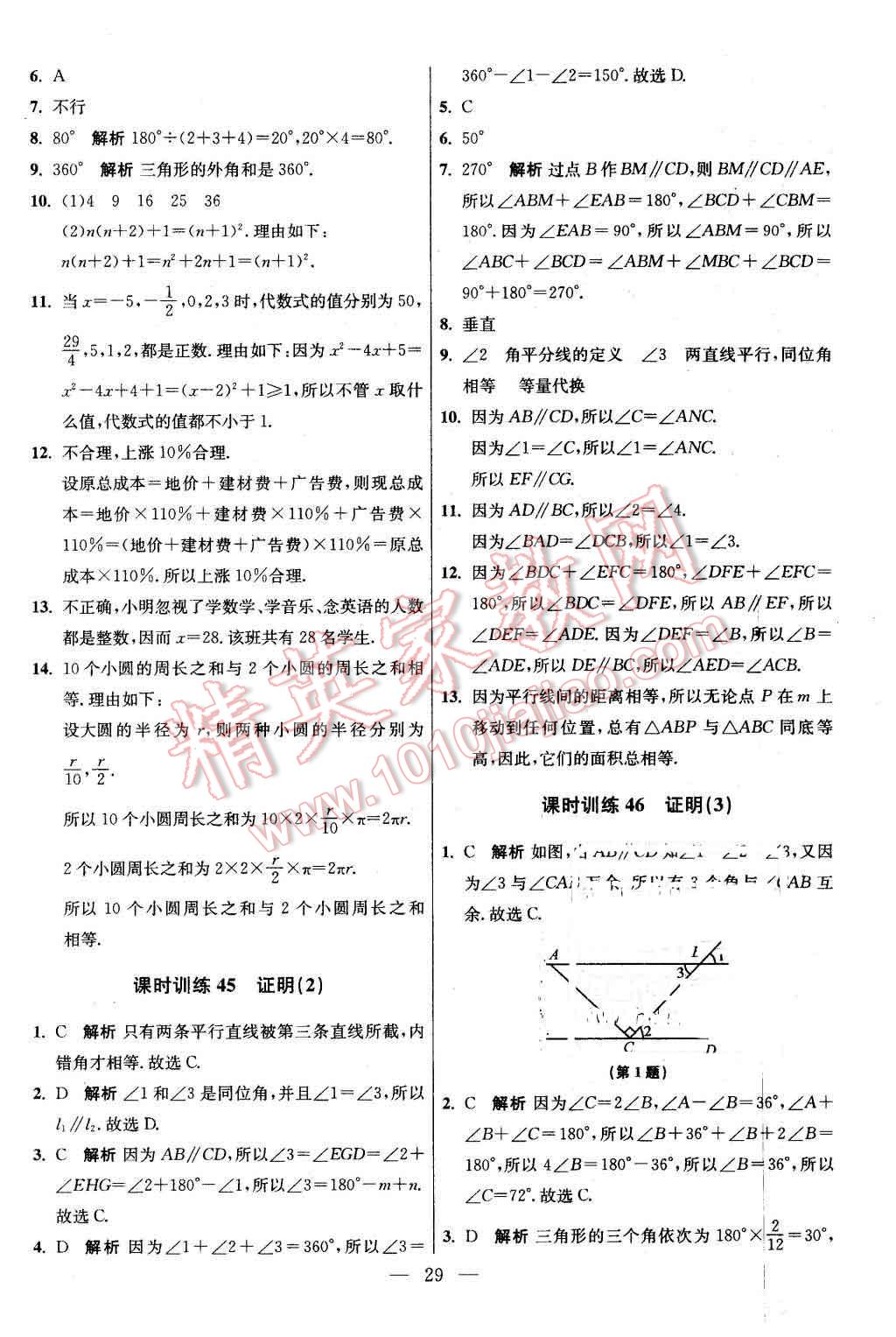 2016年初中數學小題狂做七年級下冊蘇科版基礎版 第29頁