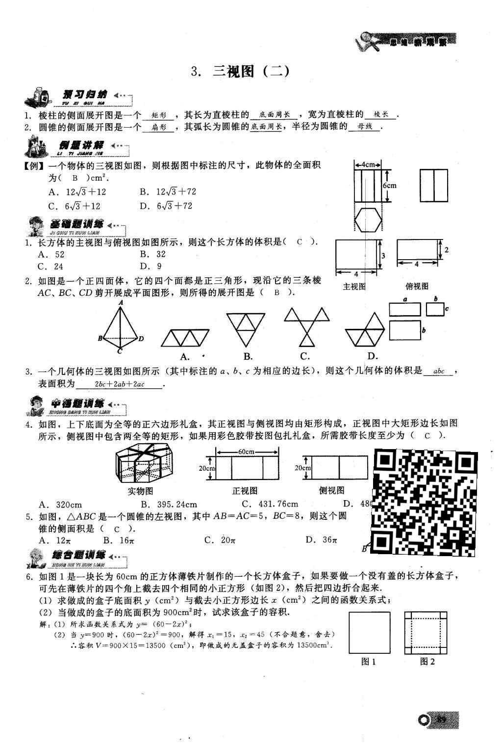 2016年思維新觀察九年級數(shù)學下冊人教版 第二十九章  投影與視圖第89頁