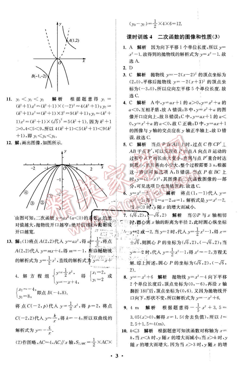 2016年初中數(shù)學(xué)小題狂做九年級(jí)下冊(cè)蘇科版基礎(chǔ)版 第3頁