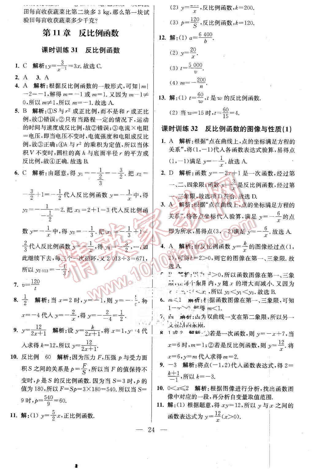 2016年初中數(shù)學(xué)小題狂做八年級(jí)下冊(cè)蘇科版基礎(chǔ)版 第24頁