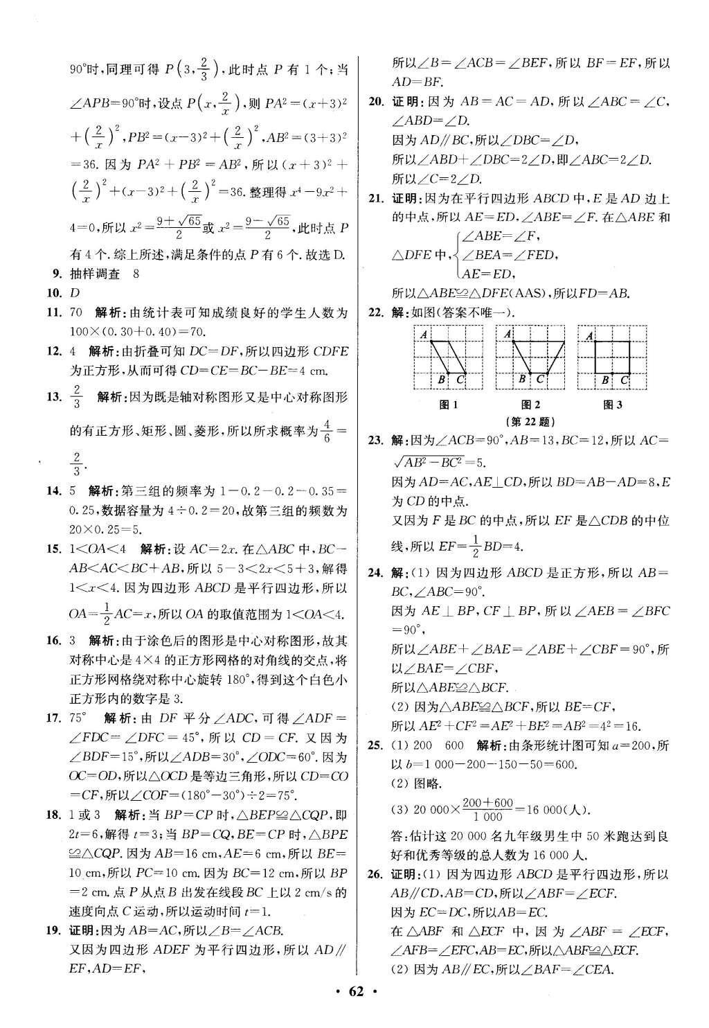 2016年初中數(shù)學小題狂做八年級下冊蘇科版提優(yōu)版 階段檢測第81頁