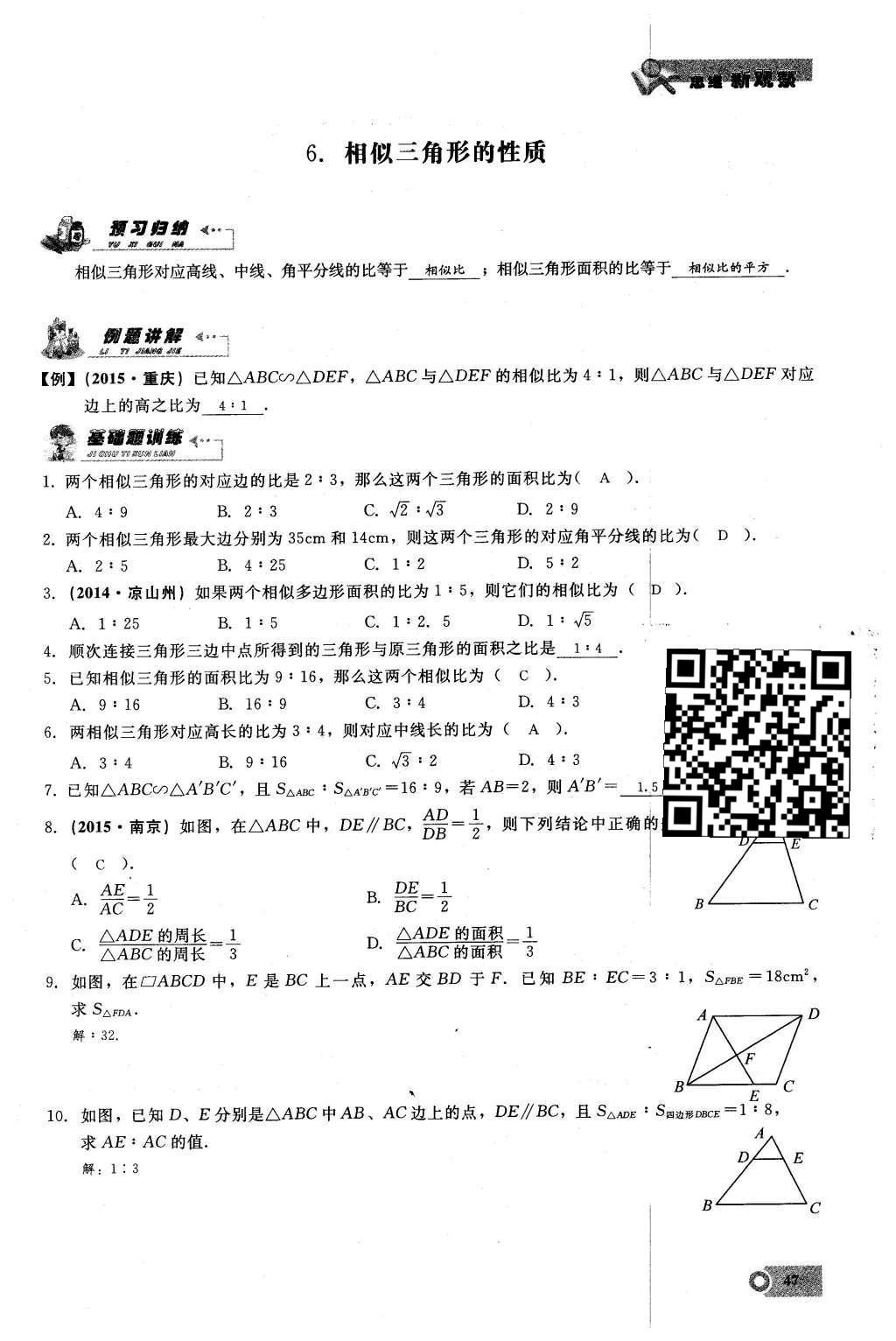 2016年思維新觀察九年級數(shù)學下冊人教版 第二十七章  相  似第47頁