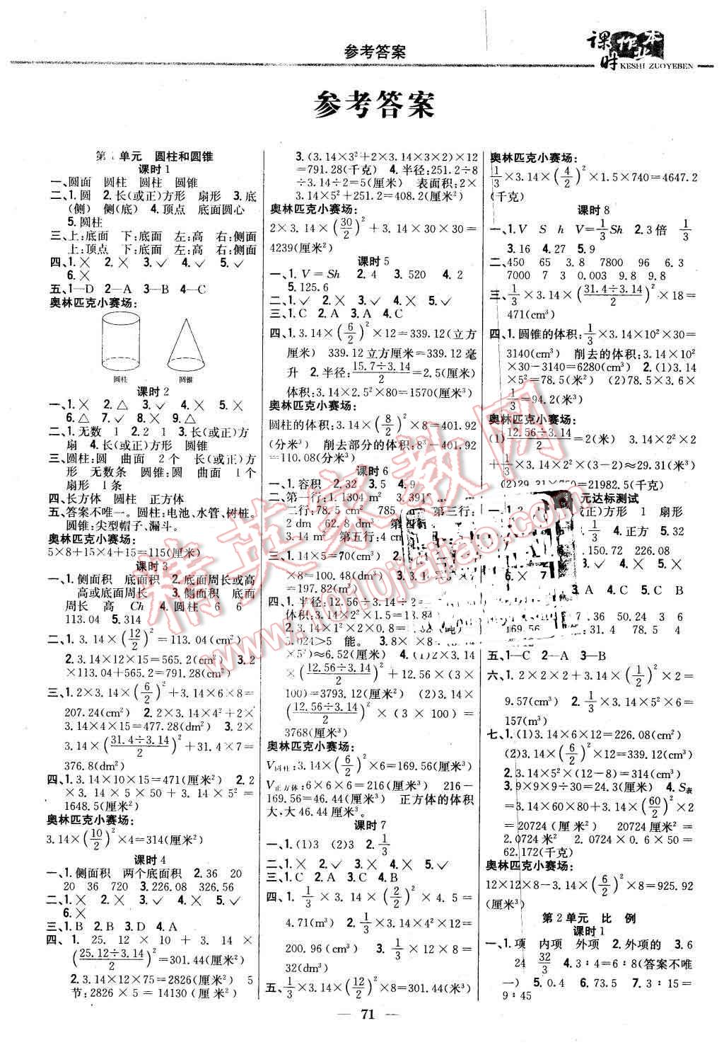 2016年課時作業(yè)本六年級數(shù)學(xué)下冊北師大版 第1頁