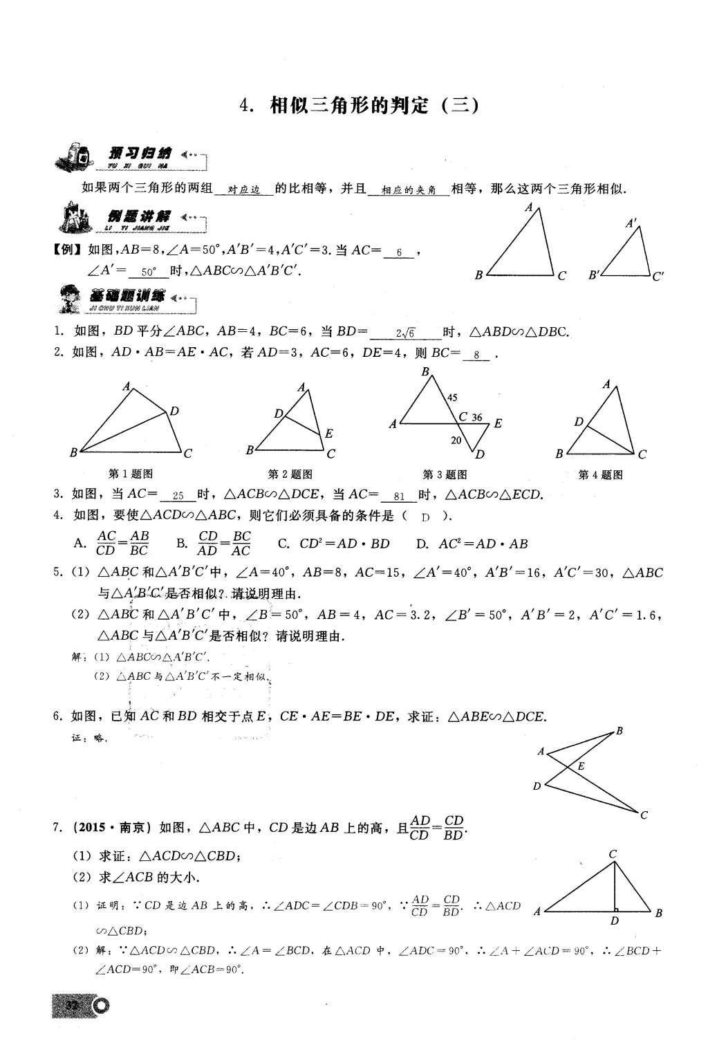 2016年思维新观察九年级数学下册人教版 第二十七章  相  似第32页