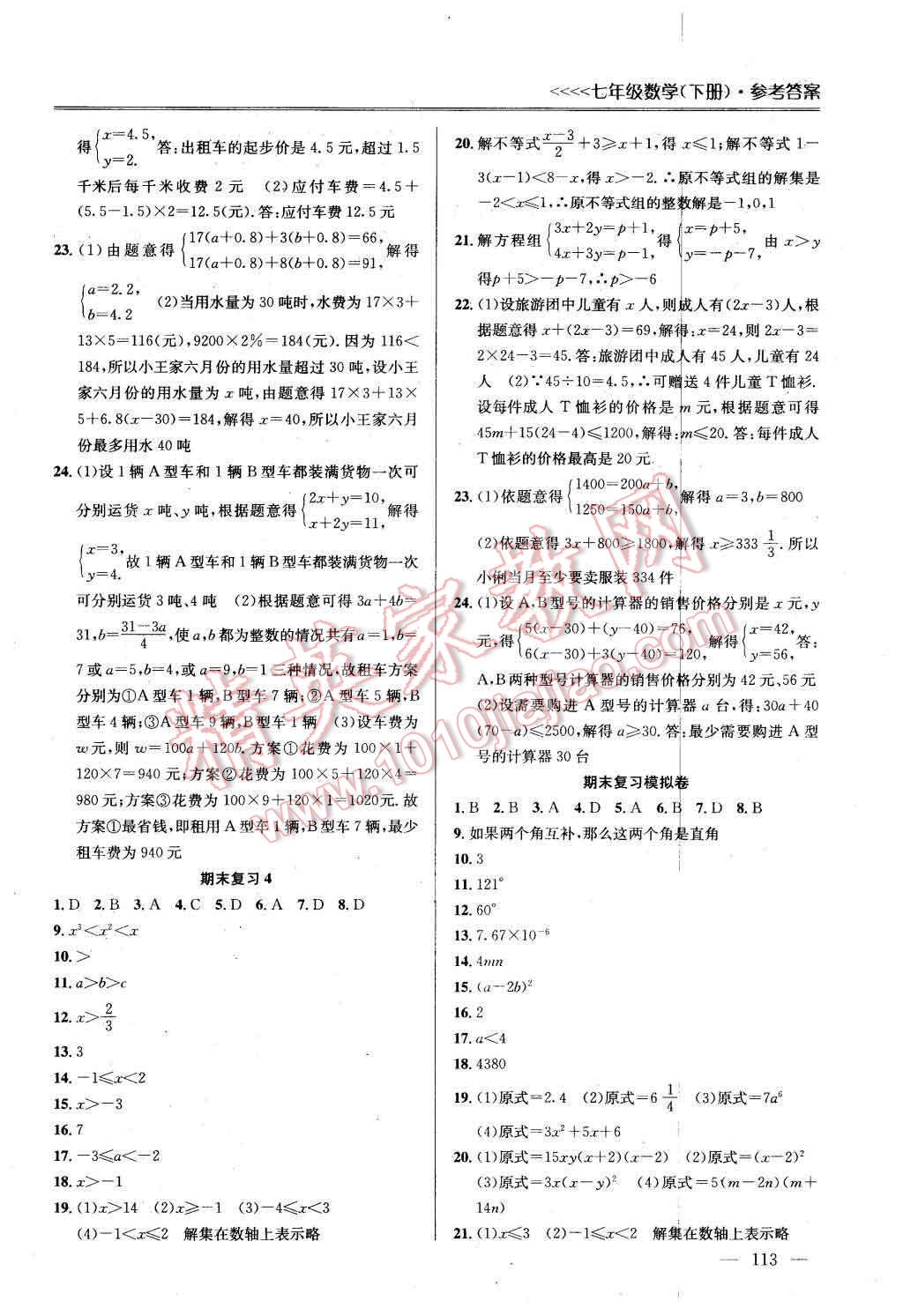 2016年提優(yōu)訓練非常階段123七年級數(shù)學下冊江蘇版 第11頁