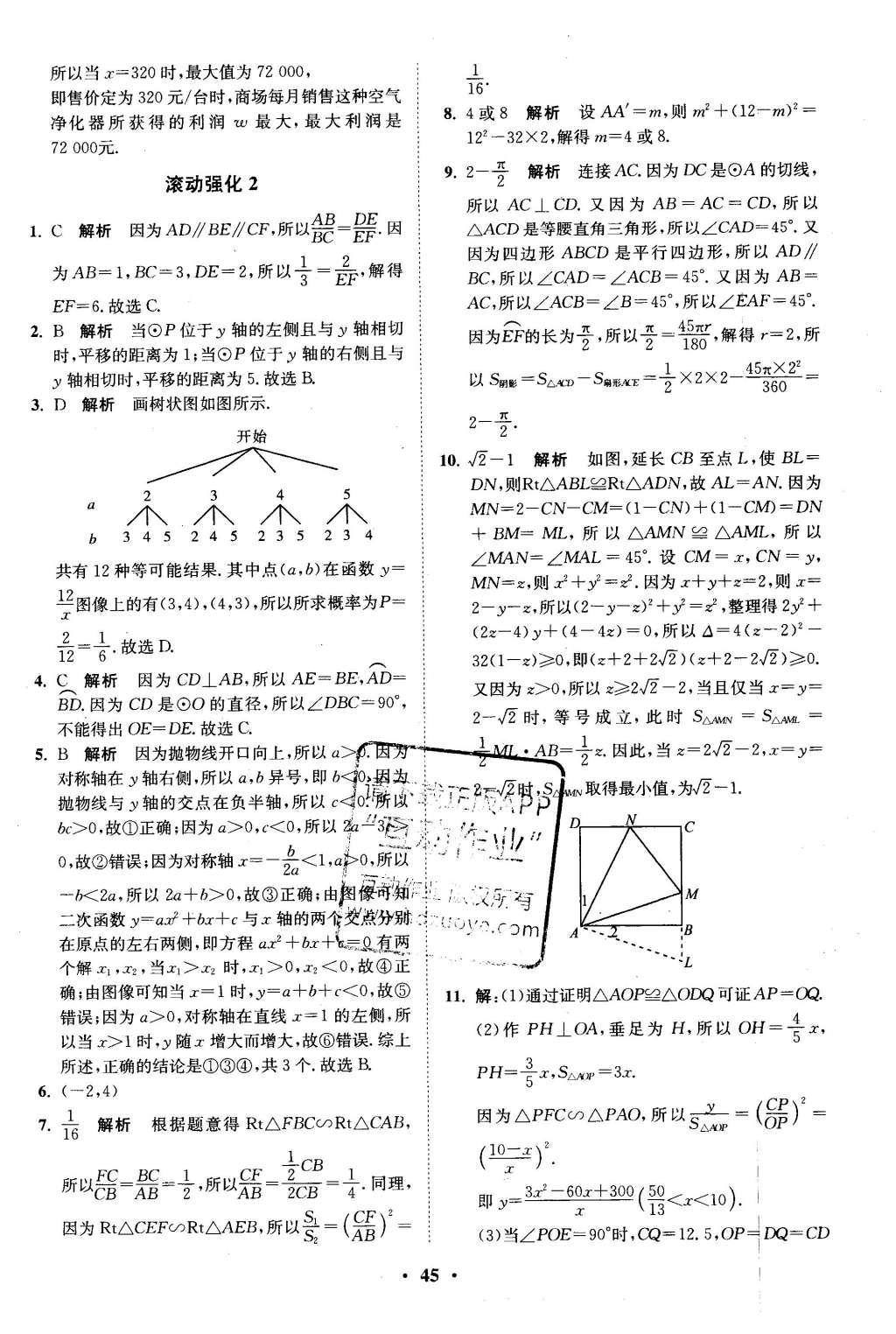 2016年初中數(shù)學(xué)小題狂做九年級(jí)下冊(cè)蘇科版基礎(chǔ)版 滾動(dòng)強(qiáng)化答案第46頁