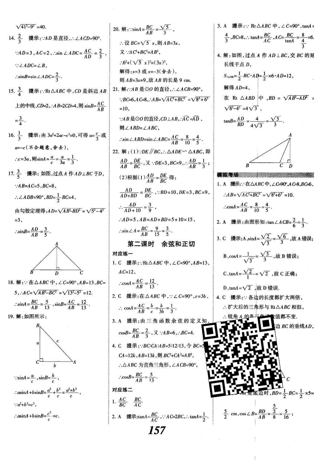 2015年全优课堂考点集训与满分备考九年级数学全一册下冀教版 第二十八章  锐角三角函数第35页