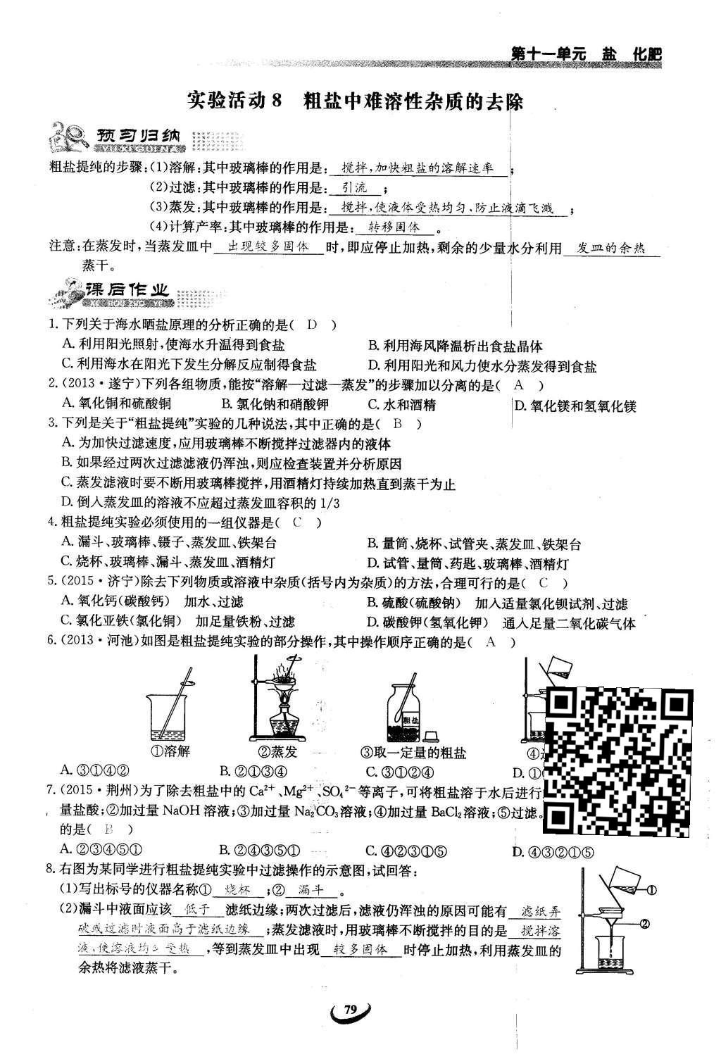 2016年思维新观察九年级化学下册人教版 第十一单元  盐    化肥第113页