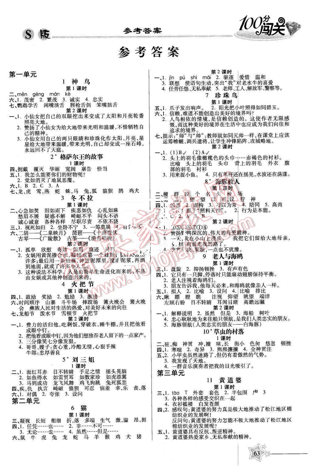 2016年100分闯关课时作业五年级语文下册语文S版 第1页