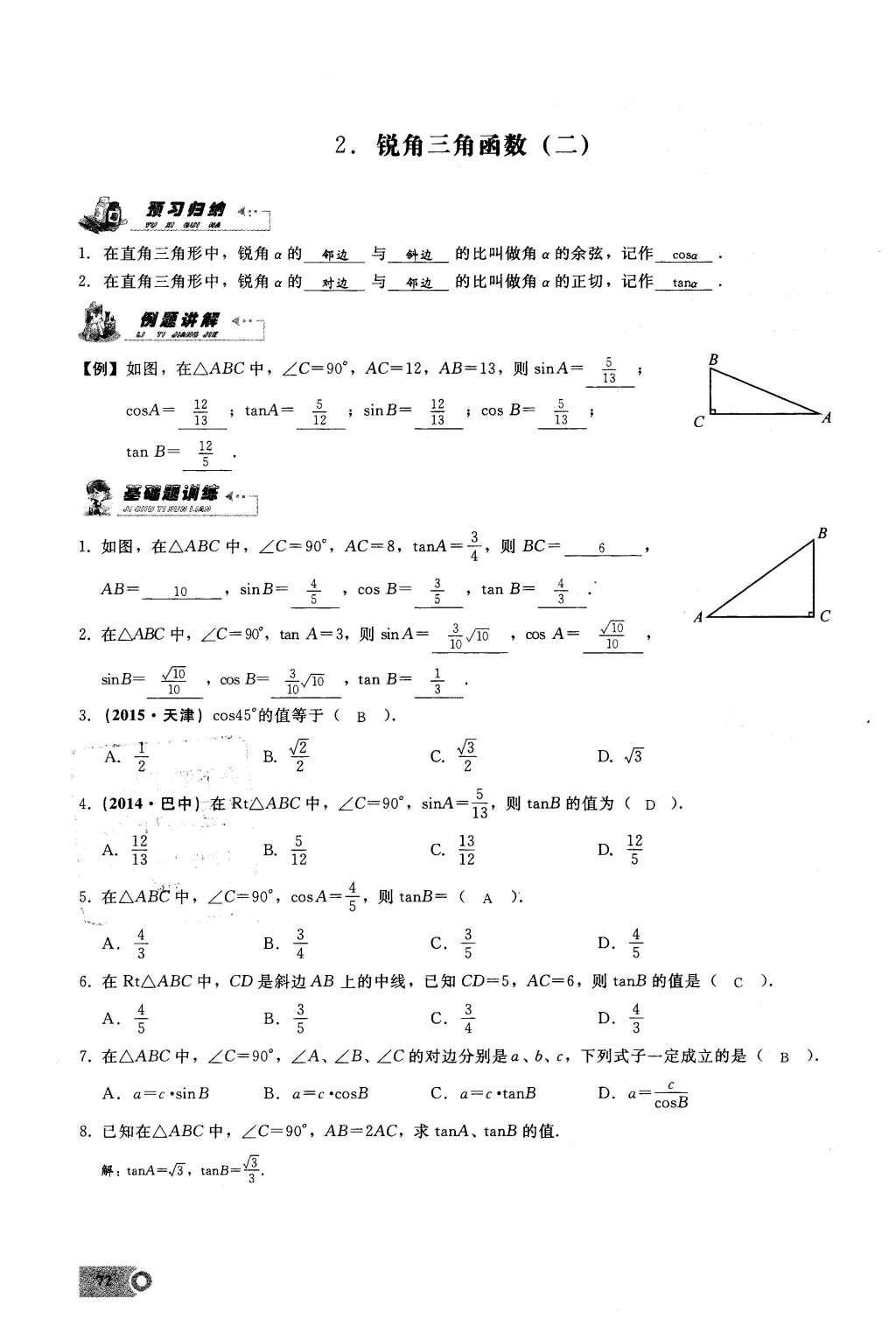 2016年思维新观察九年级数学下册人教版 第二十八章  锐角三角函数第72页