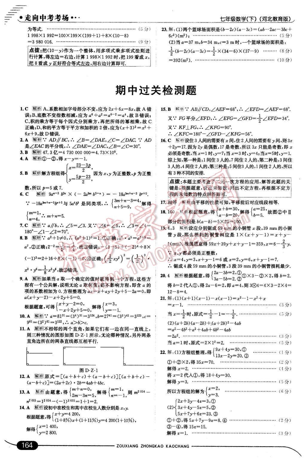 2016年走向中考考场七年级数学下册冀教版 第22页