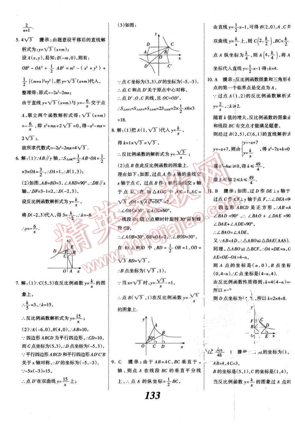 2015年全優(yōu)課堂考點(diǎn)集訓(xùn)與滿分備考九年級(jí)數(shù)學(xué)全一冊(cè)下冀教版 第9頁(yè)