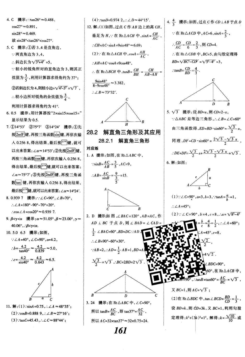 2015年全优课堂考点集训与满分备考九年级数学全一册下冀教版 第二十八章  锐角三角函数第39页